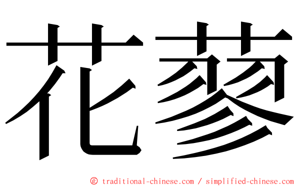 花蓼 ming font