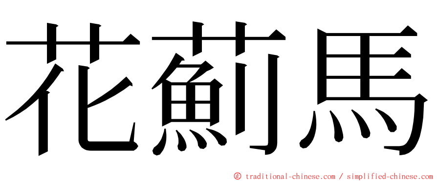 花薊馬 ming font