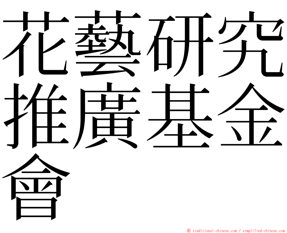 花藝研究推廣基金會 ming font