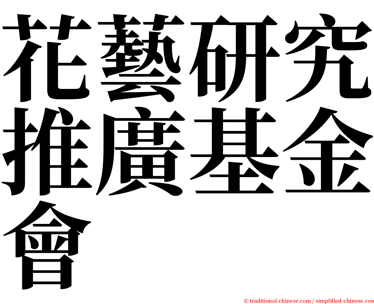 花藝研究推廣基金會 serif font