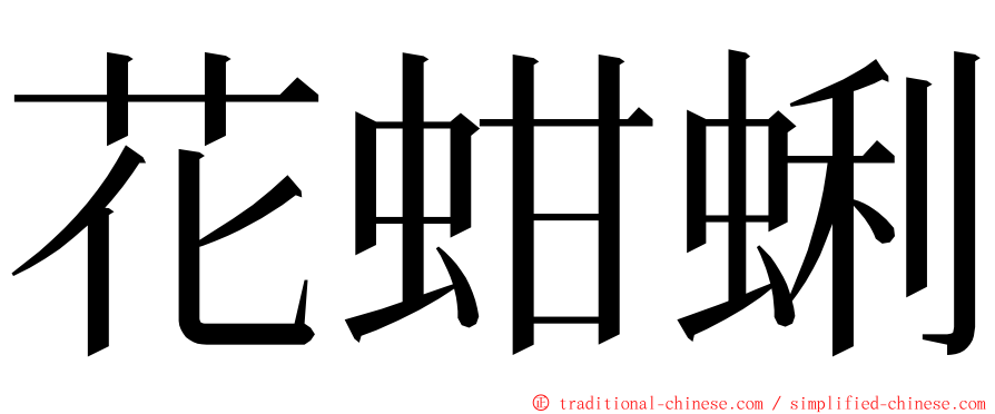 花蚶蜊 ming font