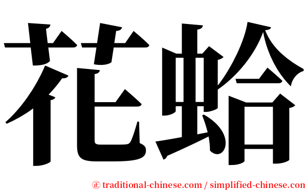 花蛤 serif font