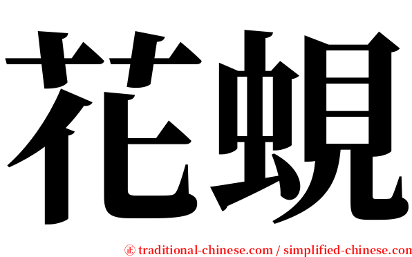 花蜆 serif font