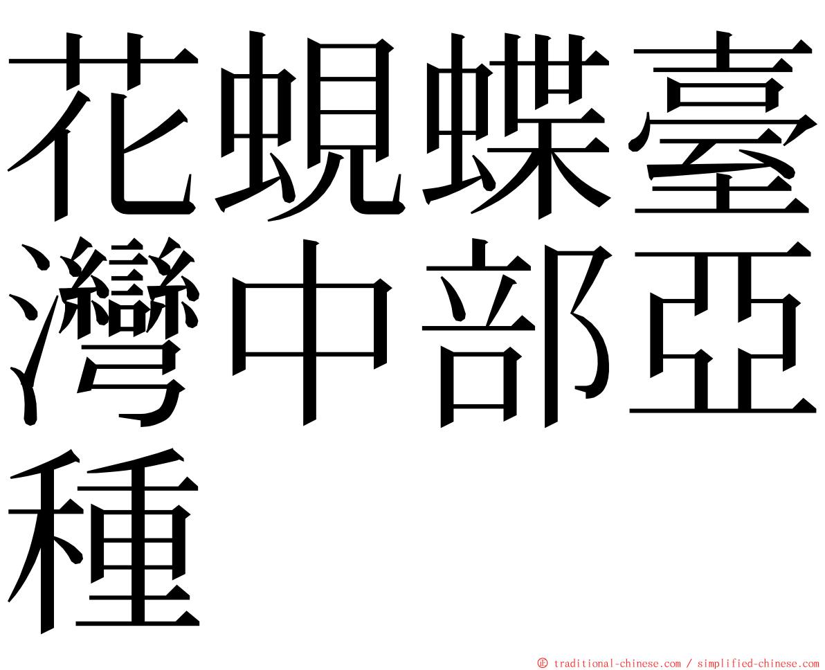 花蜆蝶臺灣中部亞種 ming font