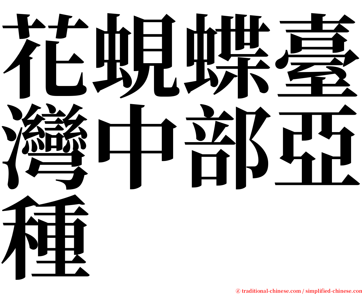 花蜆蝶臺灣中部亞種 serif font