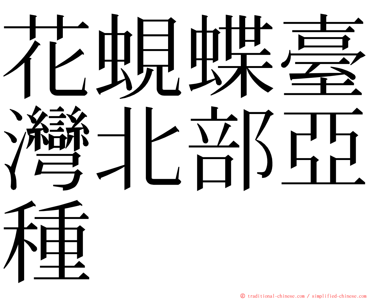 花蜆蝶臺灣北部亞種 ming font