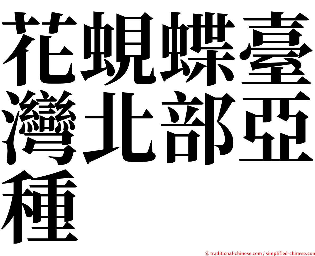 花蜆蝶臺灣北部亞種 serif font