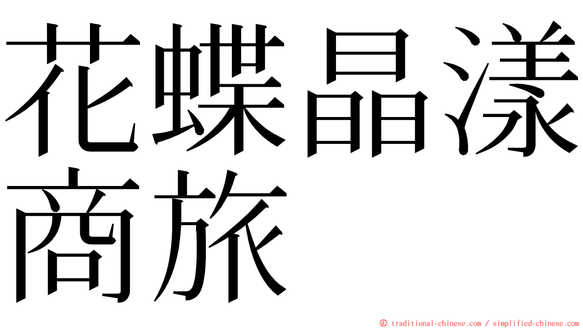 花蝶晶漾商旅 ming font