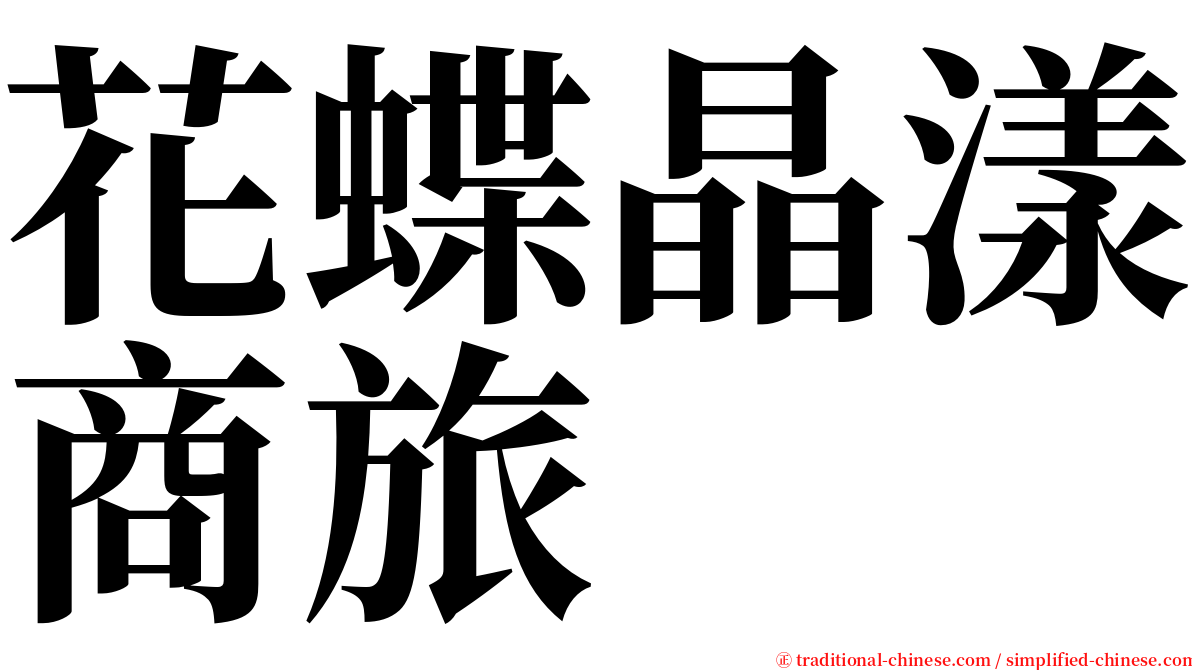 花蝶晶漾商旅 serif font