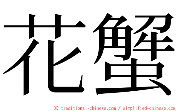 花蟹 ming font