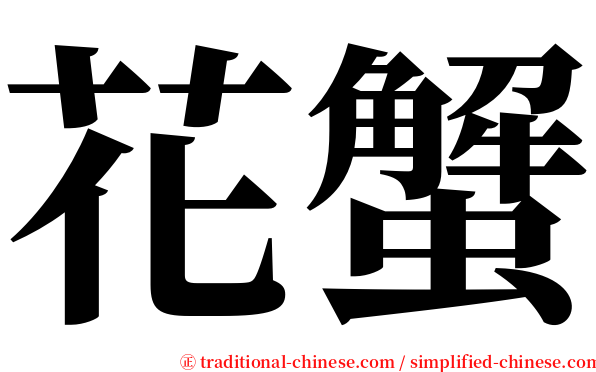 花蟹 serif font