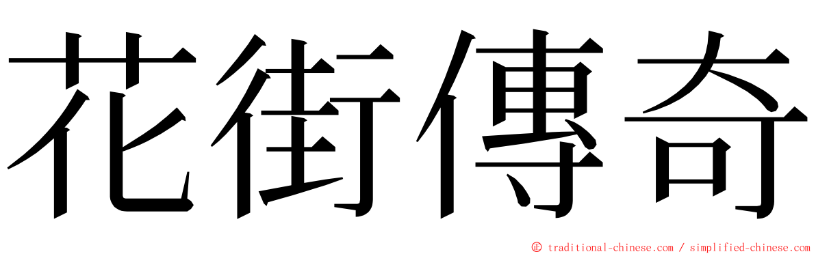 花街傳奇 ming font