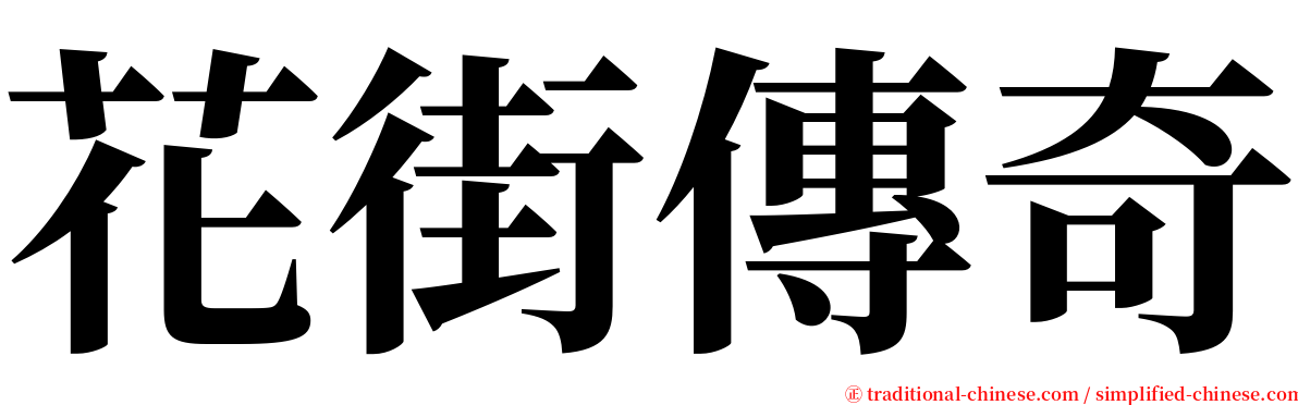 花街傳奇 serif font