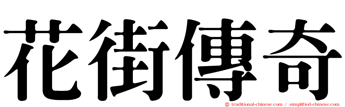 花街傳奇