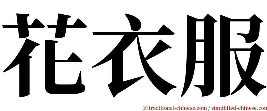 花衣服 serif font