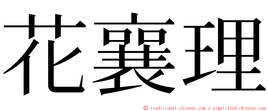 花襄理 ming font