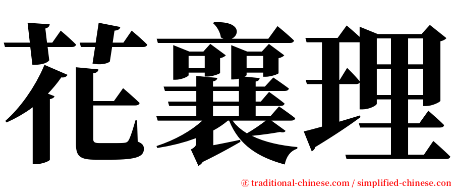 花襄理 serif font