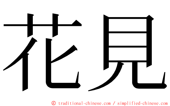 花見 ming font