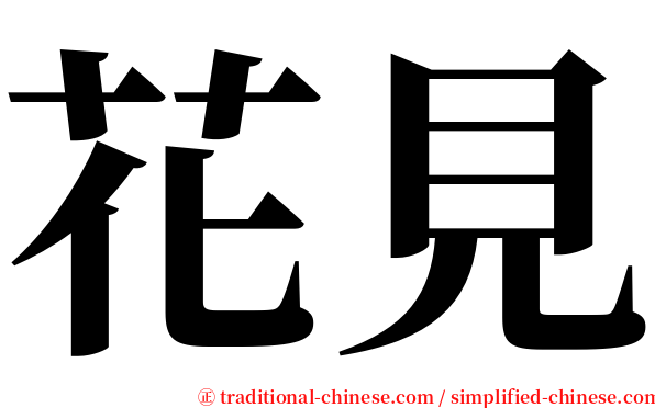 花見 serif font