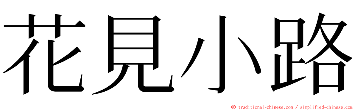 花見小路 ming font