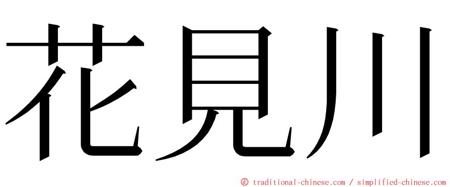 花見川 ming font