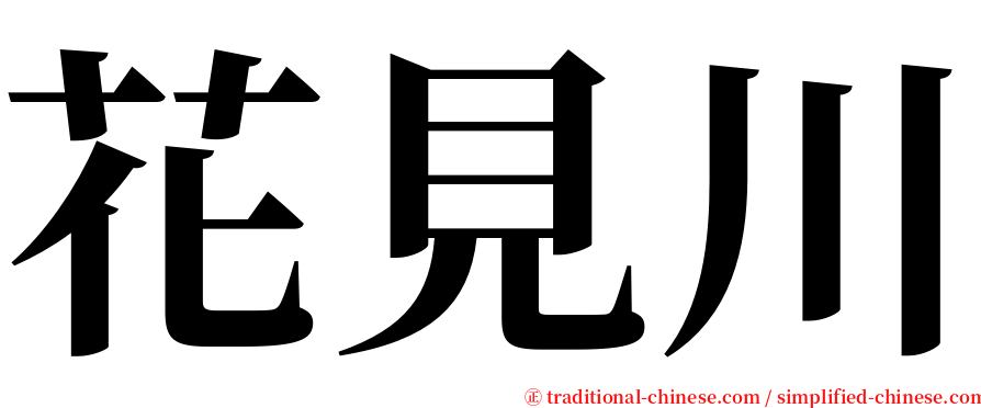 花見川 serif font