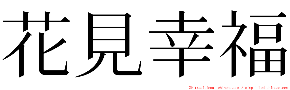 花見幸福 ming font