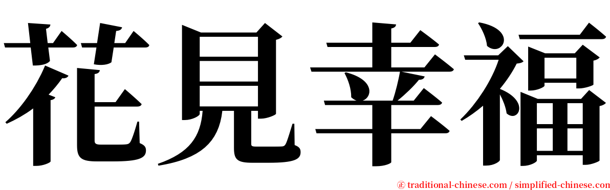 花見幸福 serif font