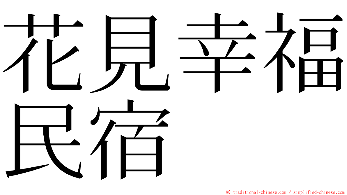 花見幸福民宿 ming font