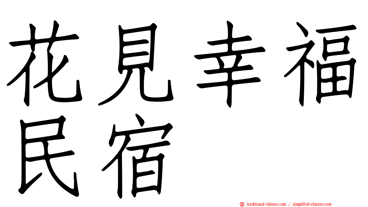 花見幸福民宿