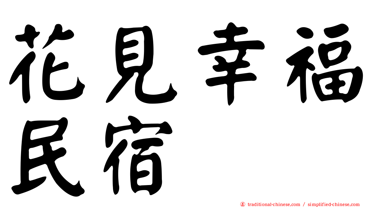 花見幸福民宿