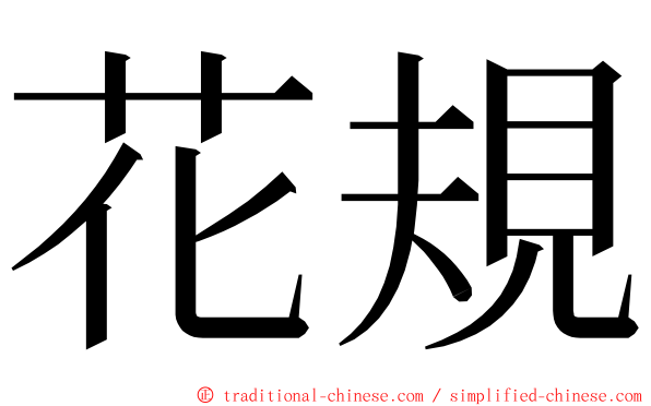 花規 ming font