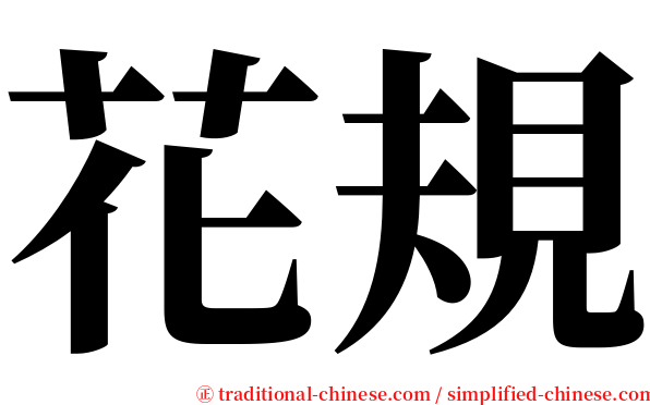 花規 serif font