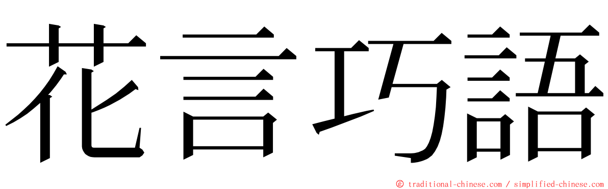 花言巧語 ming font