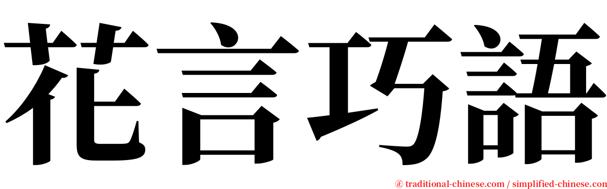 花言巧語 serif font