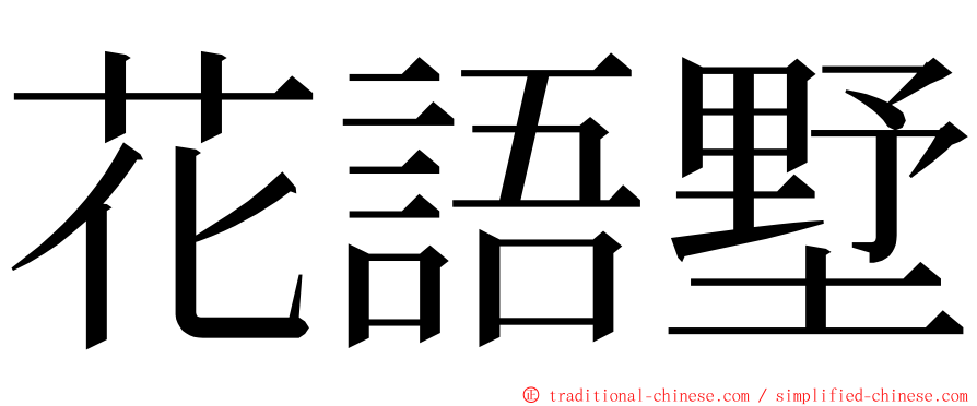 花語墅 ming font