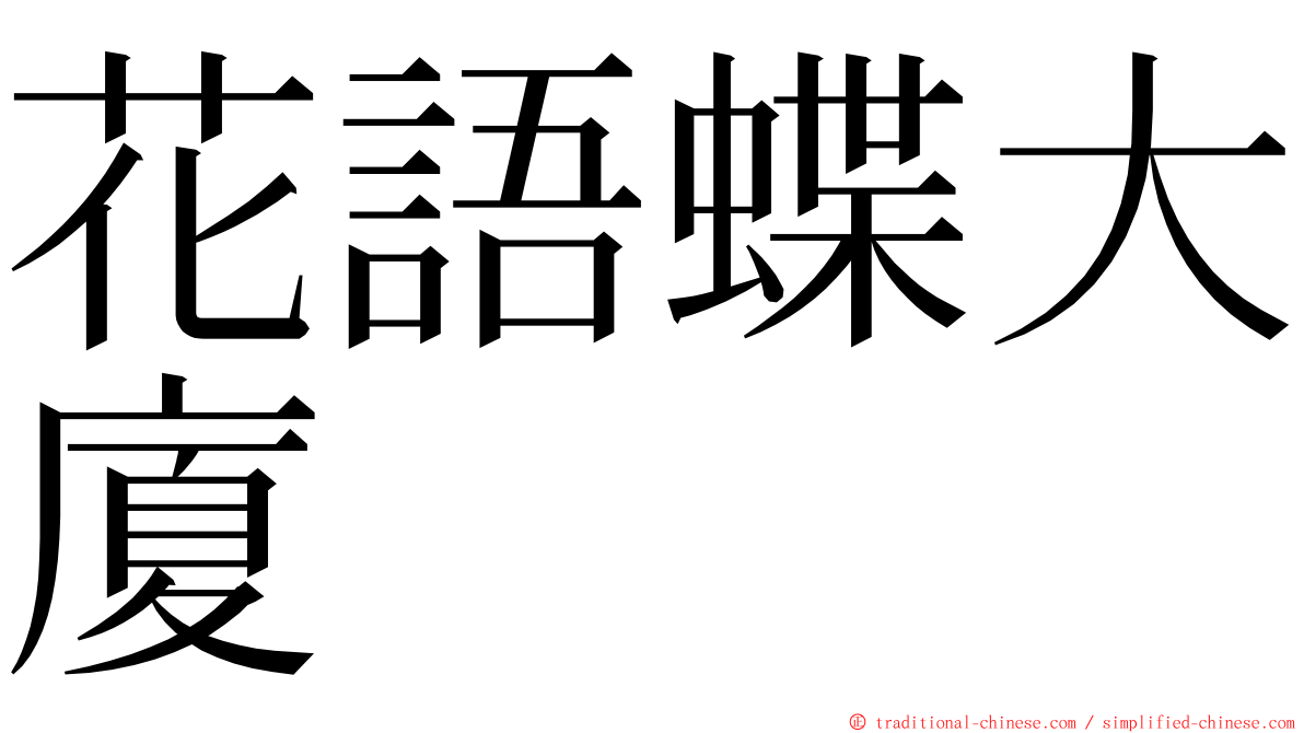 花語蝶大廈 ming font