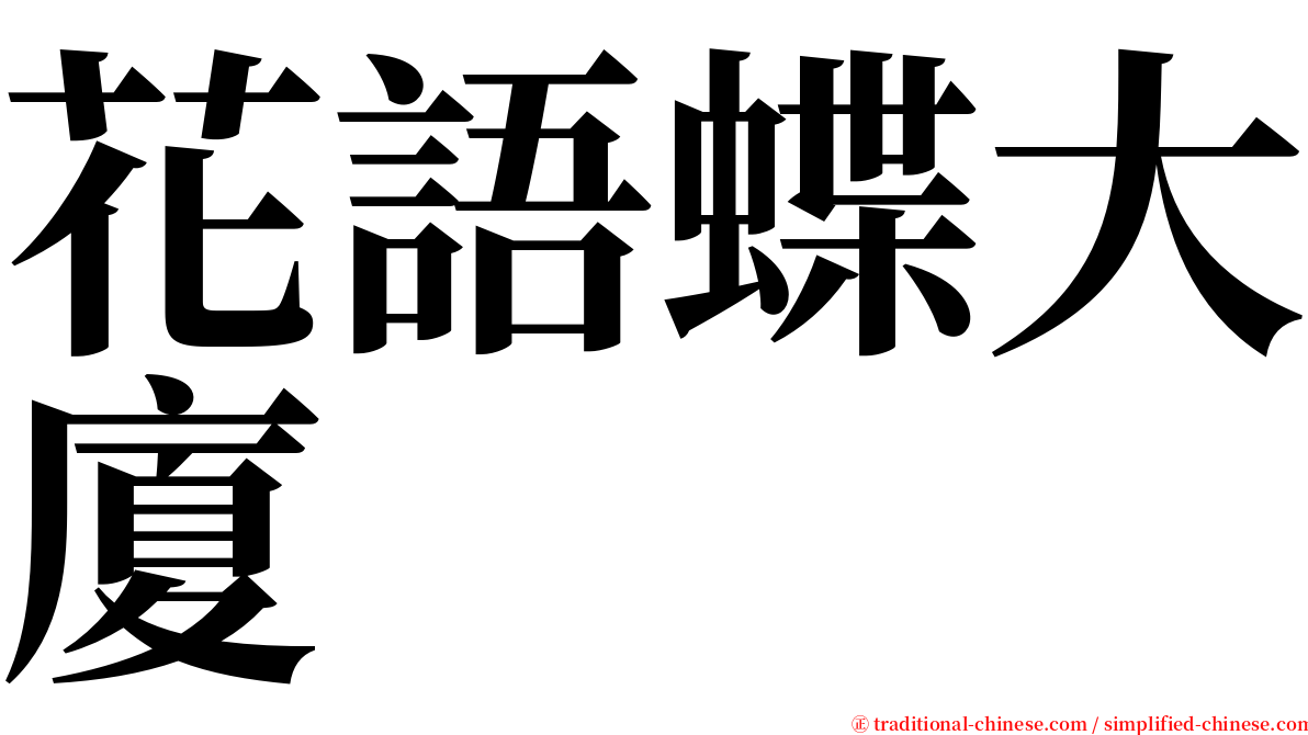 花語蝶大廈 serif font