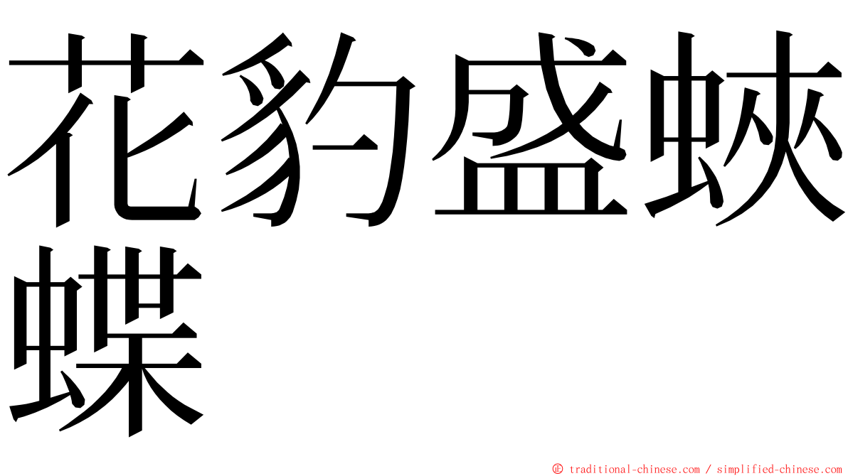 花豹盛蛺蝶 ming font