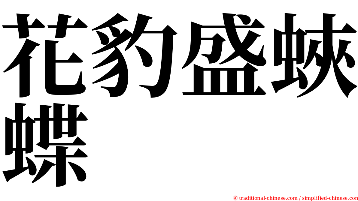 花豹盛蛺蝶 serif font