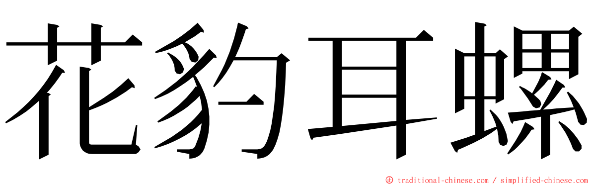 花豹耳螺 ming font