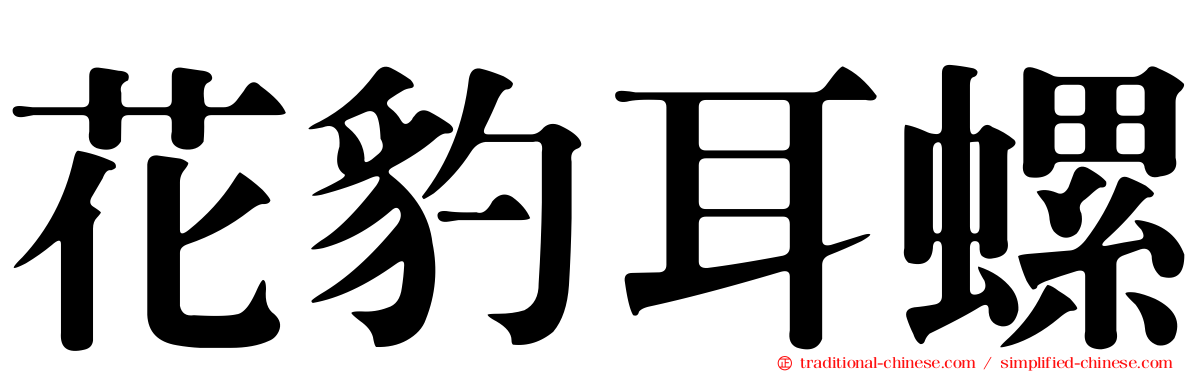 花豹耳螺