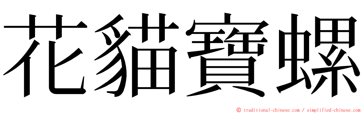 花貓寶螺 ming font