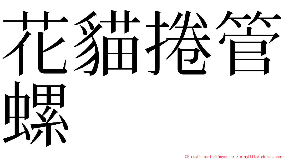 花貓捲管螺 ming font