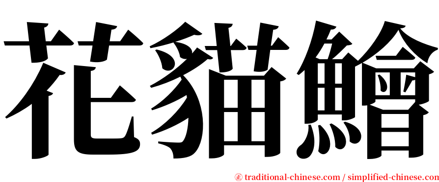 花貓鱠 serif font