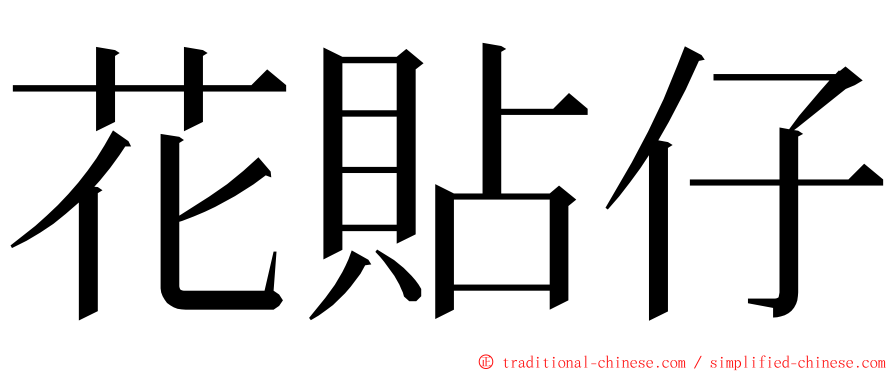 花貼仔 ming font