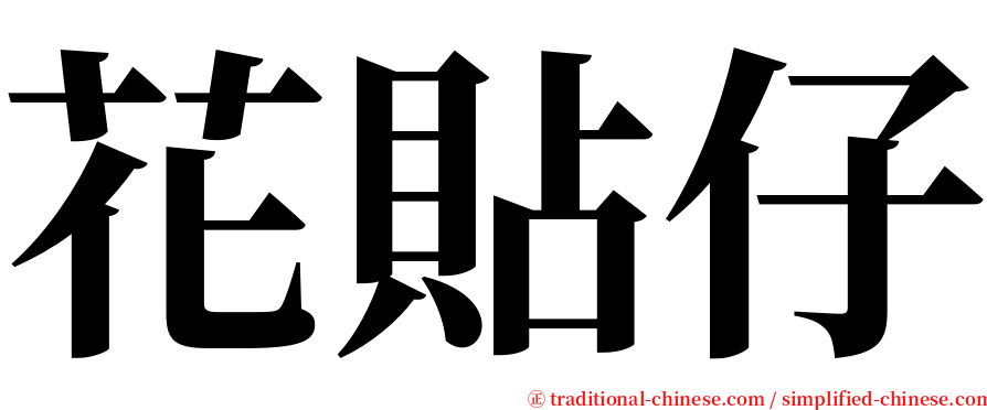 花貼仔 serif font