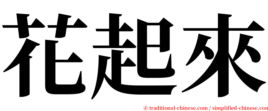 花起來 serif font