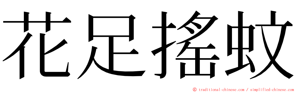 花足搖蚊 ming font