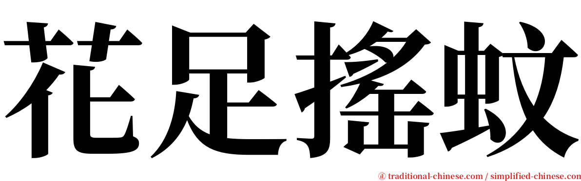 花足搖蚊 serif font